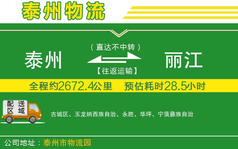 泰州到麗江物流公司