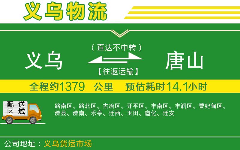 義烏到唐山物流公司