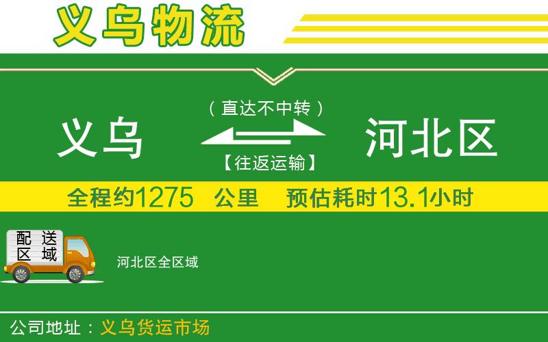義烏到河北區物流公司