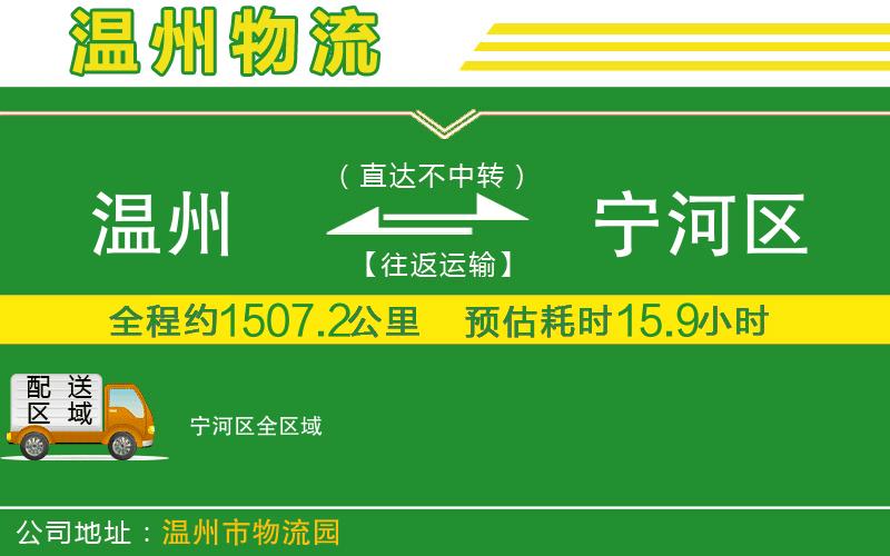 溫州到寧河區物流公司
