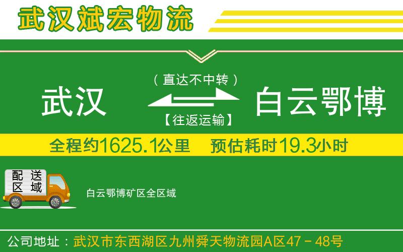 武漢到白云鄂博礦區物流專(zhuān)線(xiàn)
