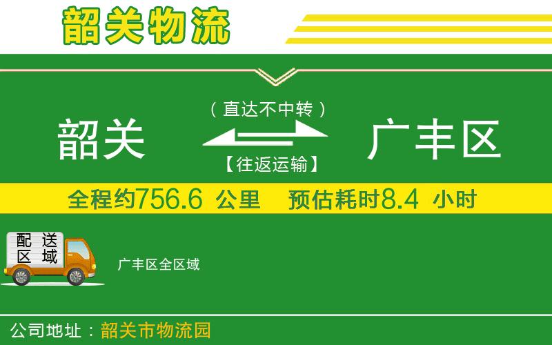 韶關(guān)到廣豐區物流公司