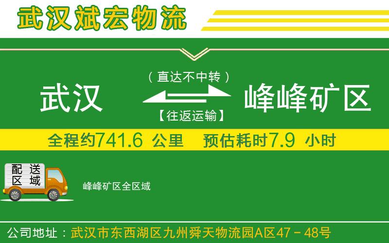 武漢到峰峰礦區貨運專(zhuān)線(xiàn)