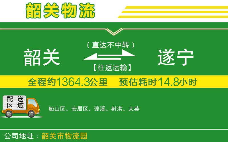 韶關(guān)到遂寧物流公司