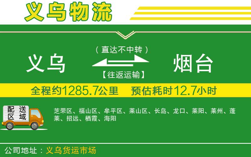 義烏到煙臺物流公司
