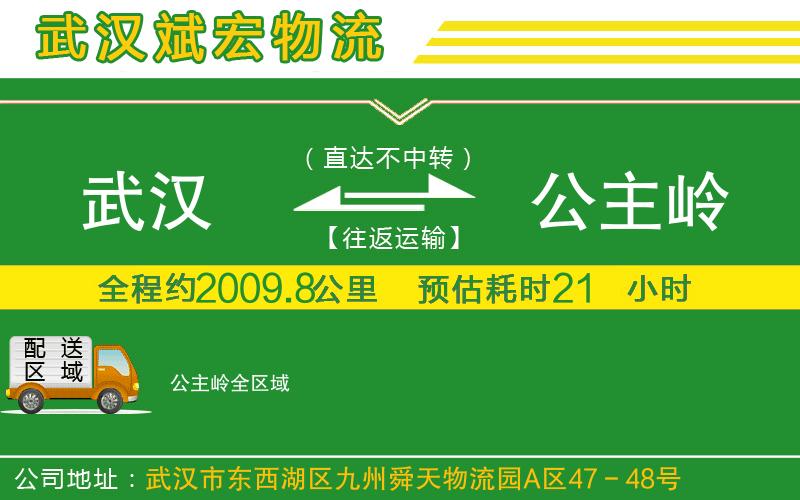 武漢到公主嶺貨運專(zhuān)線(xiàn)