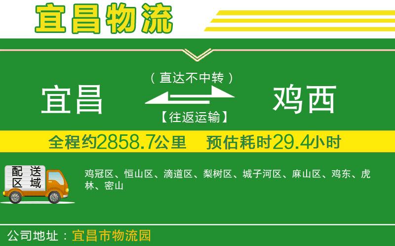 宜昌到雞西物流公司