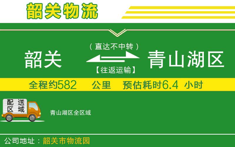 韶關(guān)到青山湖區物流公司