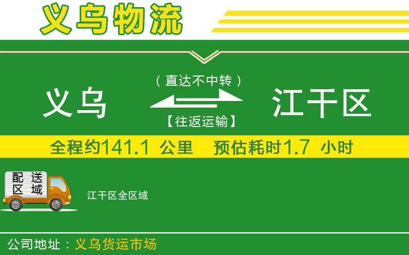 義烏到江干區物流公司
