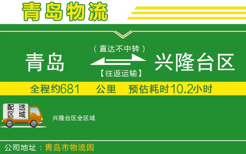 青島到興隆臺區物流公司