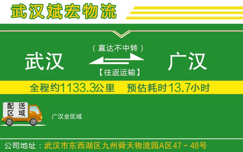 武漢到廣漢貨運公司