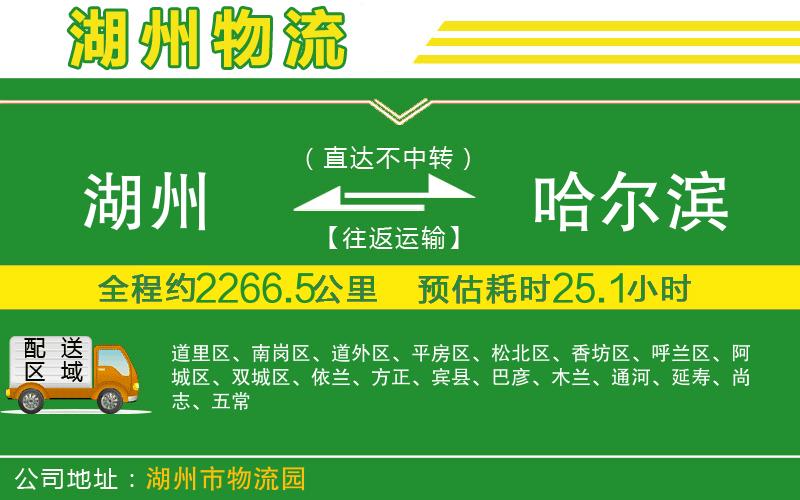 湖州到哈爾濱物流公司