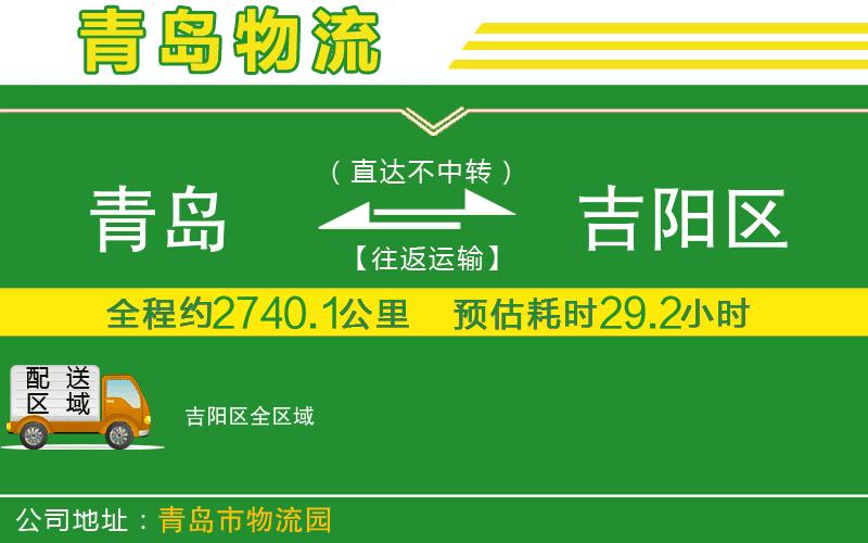 青島到吉陽(yáng)區物流公司