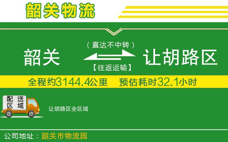 韶關(guān)到讓胡路區物流公司