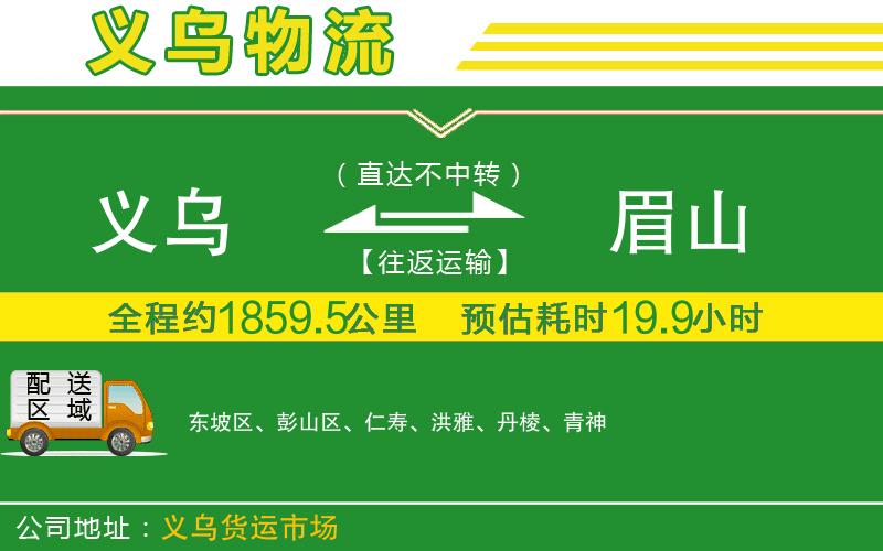 義烏到眉山物流公司