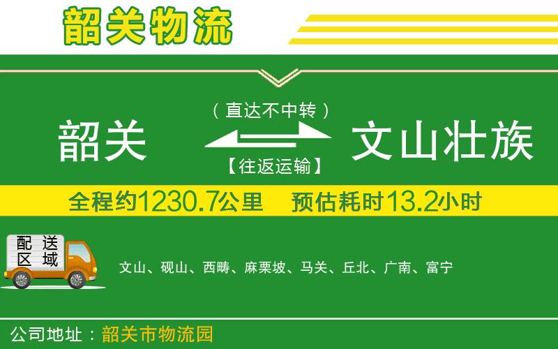 韶關(guān)到文山壯族苗族自治州物流公司