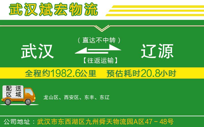武漢到遼源貨運專(zhuān)線(xiàn)