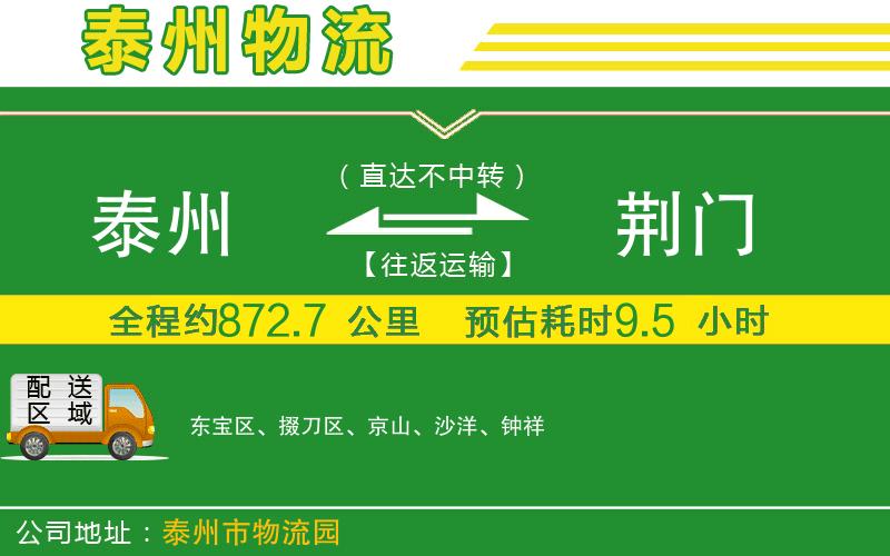 泰州到荊門(mén)物流公司