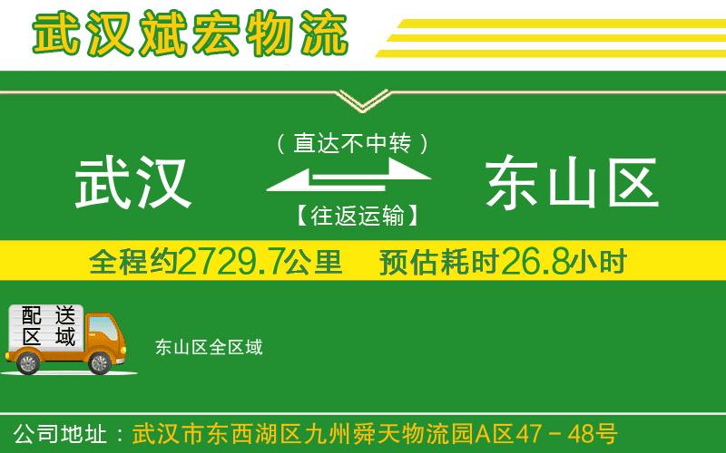 武漢到東山區貨運公司