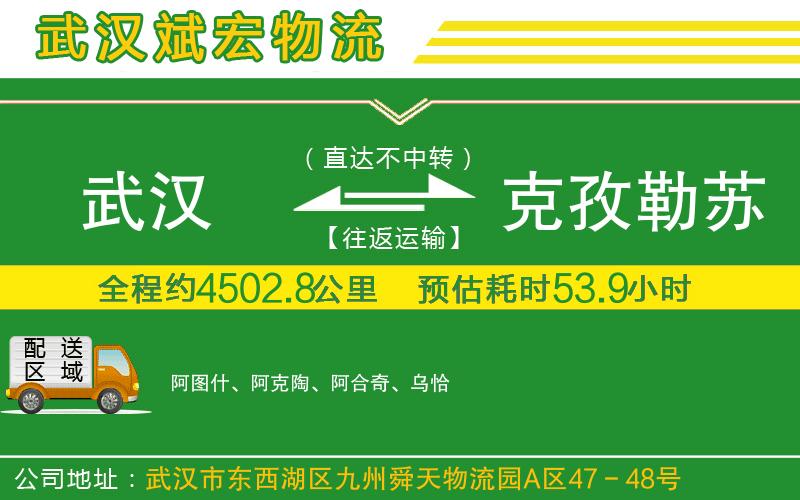 武漢到克孜勒蘇柯?tīng)柨俗巫灾沃葚涍\專(zhuān)線(xiàn)