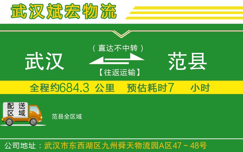 武漢到范縣貨運公司