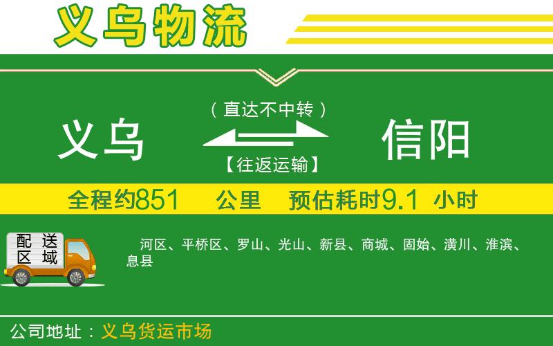 義烏到信陽(yáng)物流公司