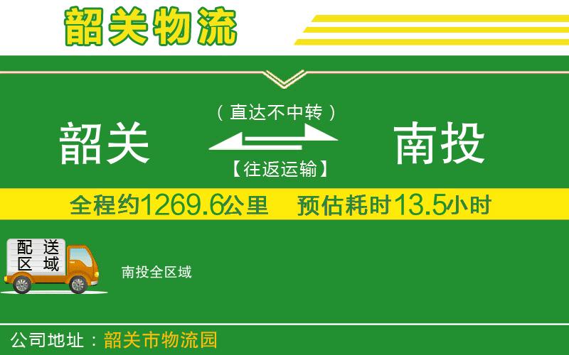 韶關(guān)到南投物流公司