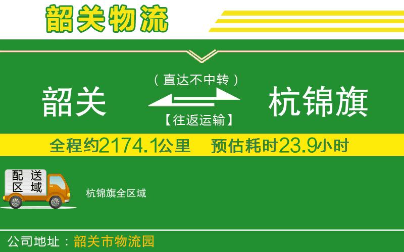 韶關(guān)到杭錦旗物流公司