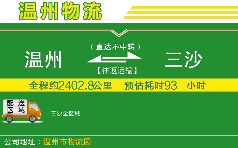 溫州到三沙物流公司