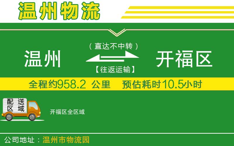 溫州到開(kāi)福區物流公司