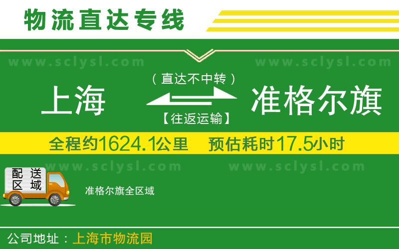 上海到準格爾旗物流專(zhuān)線(xiàn)