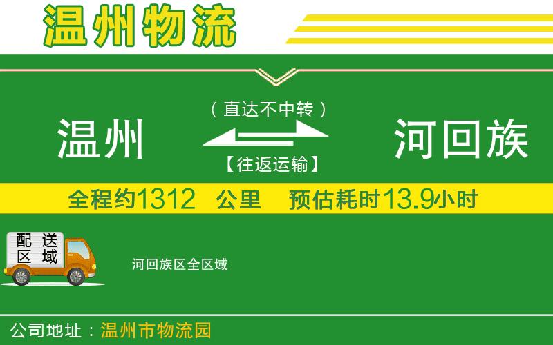 溫州到瀍河回族區物流公司