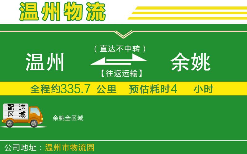 溫州到余姚物流公司