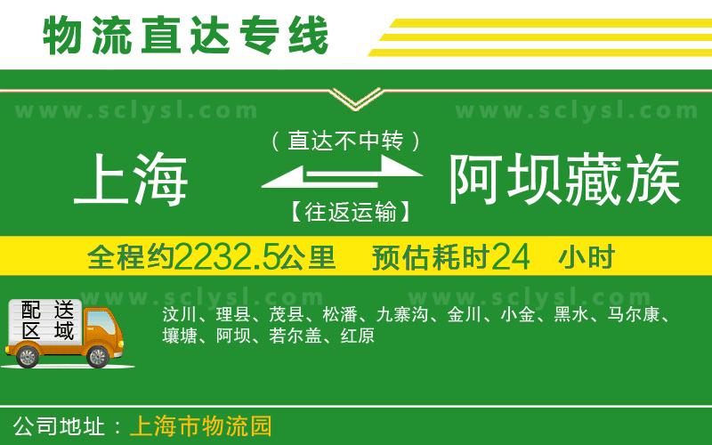 上海到阿壩藏族羌族自治州物流專(zhuān)線(xiàn)