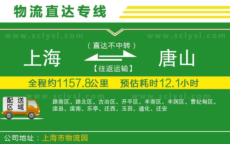 上海到唐山物流專(zhuān)線(xiàn)