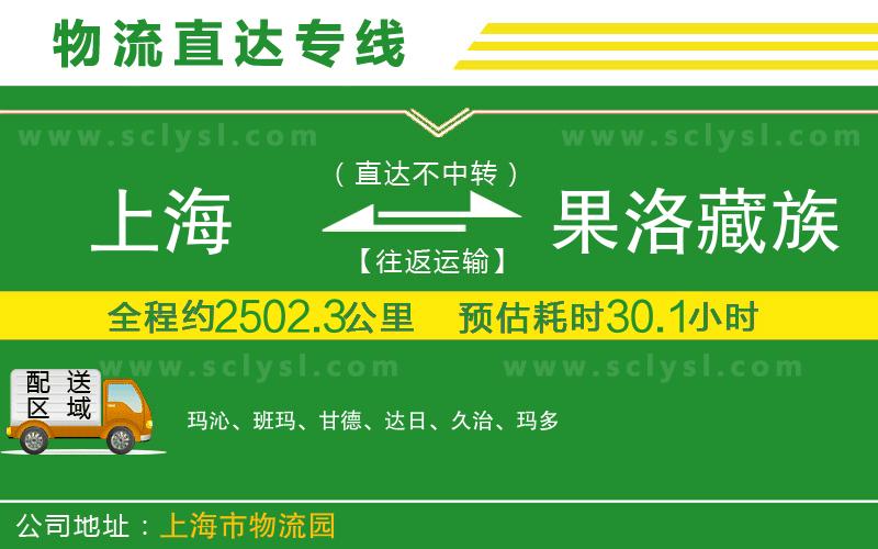 上海到果洛藏族自治州物流專(zhuān)線(xiàn)