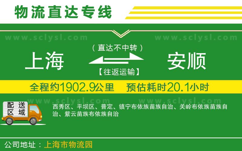 上海到安順物流專(zhuān)線(xiàn)