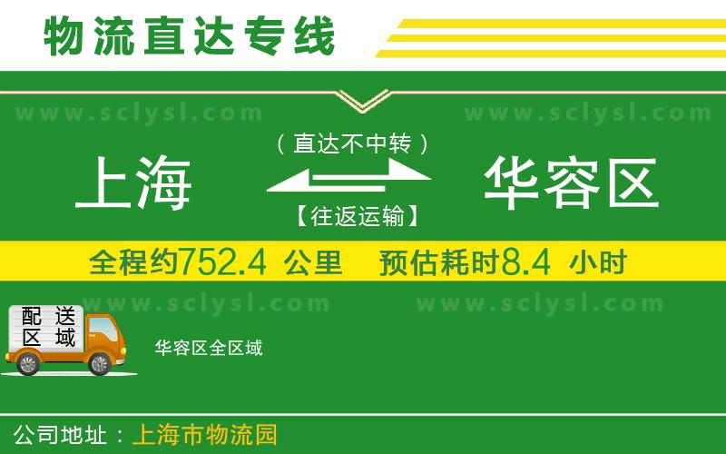 上海到華容區物流專(zhuān)線(xiàn)