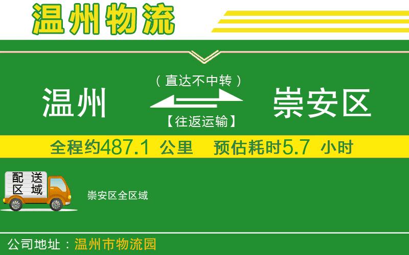 溫州到崇安區物流公司