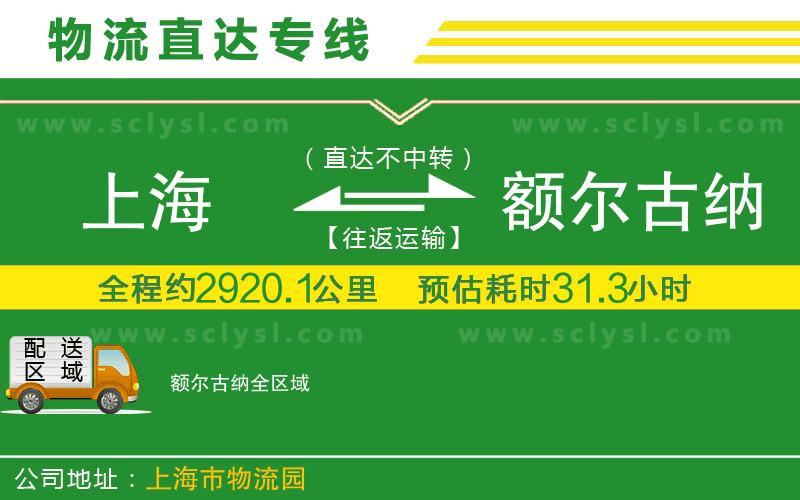 上海到額爾古納物流專(zhuān)線(xiàn)