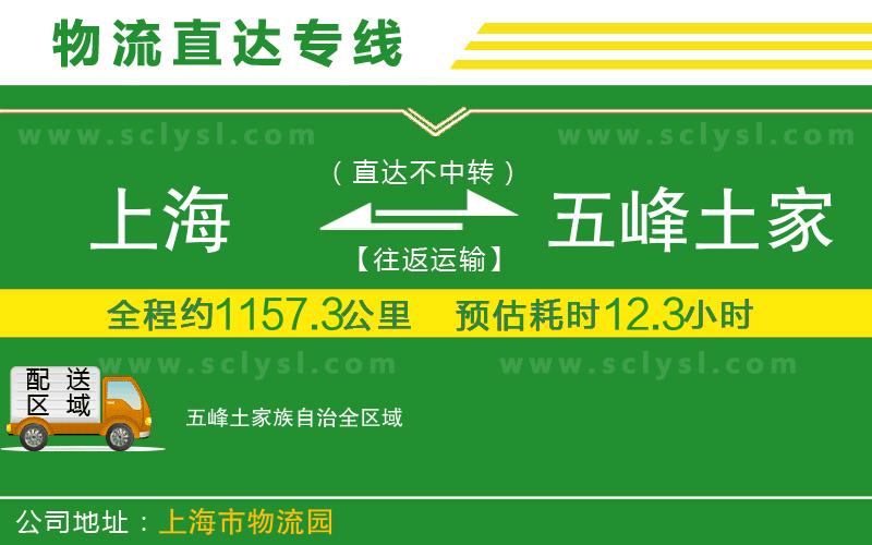 上海到五峰土家族自治物流專(zhuān)線(xiàn)