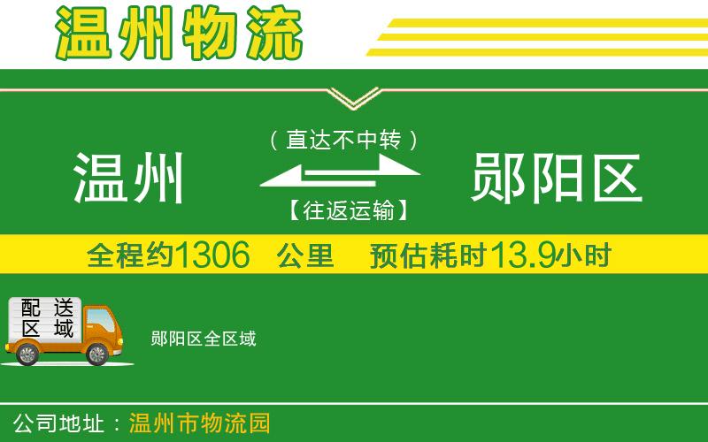 溫州到鄖陽(yáng)區物流公司