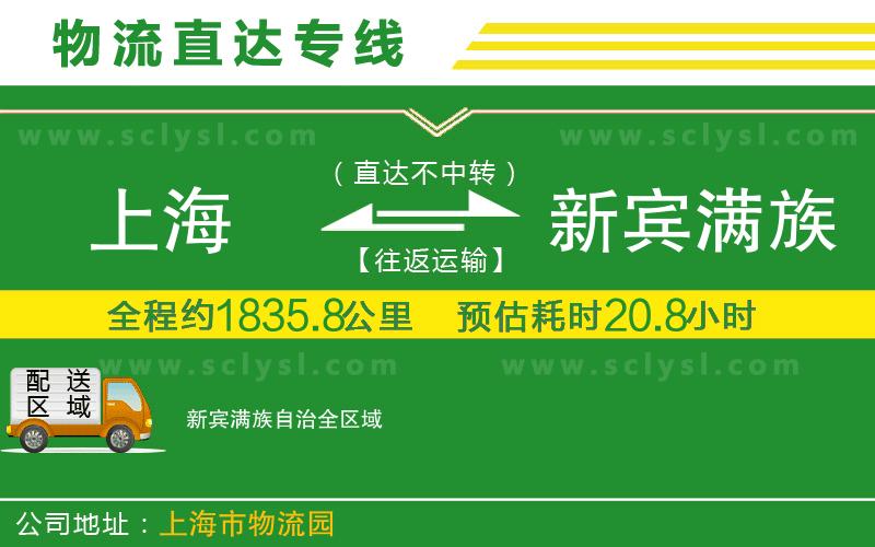 上海到新賓滿(mǎn)族自治物流專(zhuān)線(xiàn)