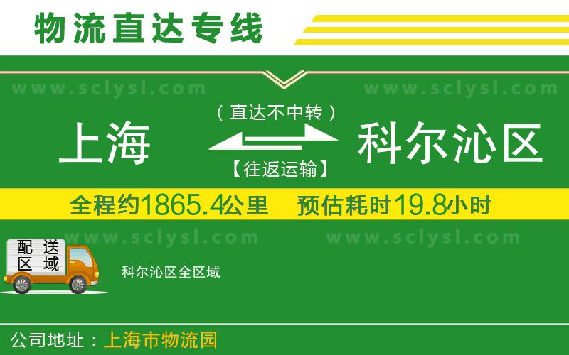 上海到科爾沁區物流專(zhuān)線(xiàn)