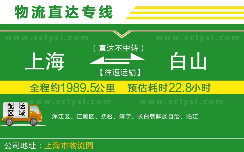 上海到白山物流專(zhuān)線(xiàn)