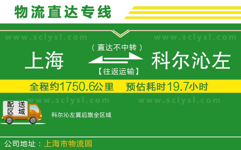 上海到科爾沁左翼后旗物流專(zhuān)線(xiàn)