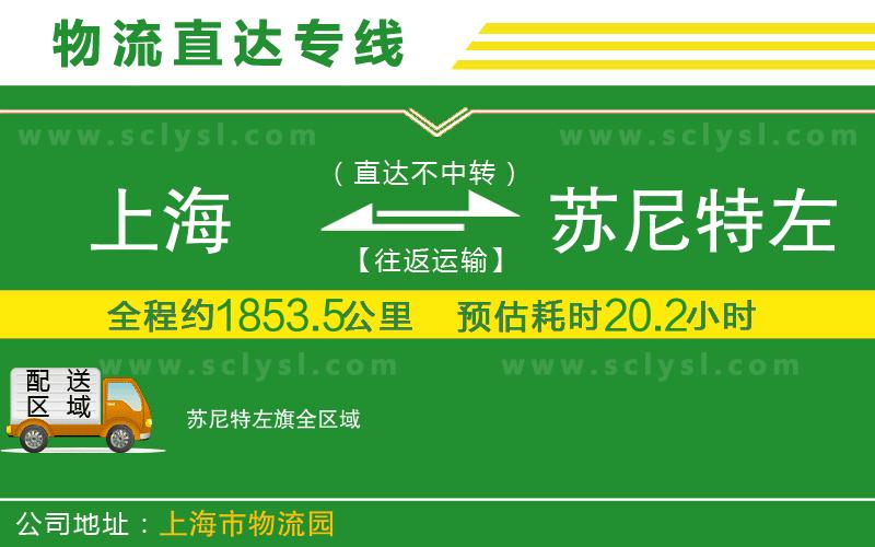 上海到蘇尼特左旗物流專(zhuān)線(xiàn)
