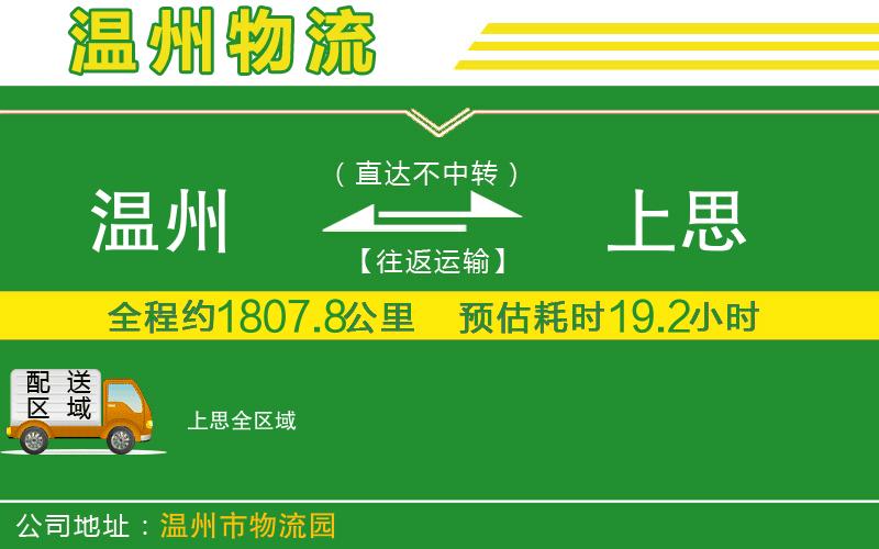 溫州到上思物流公司