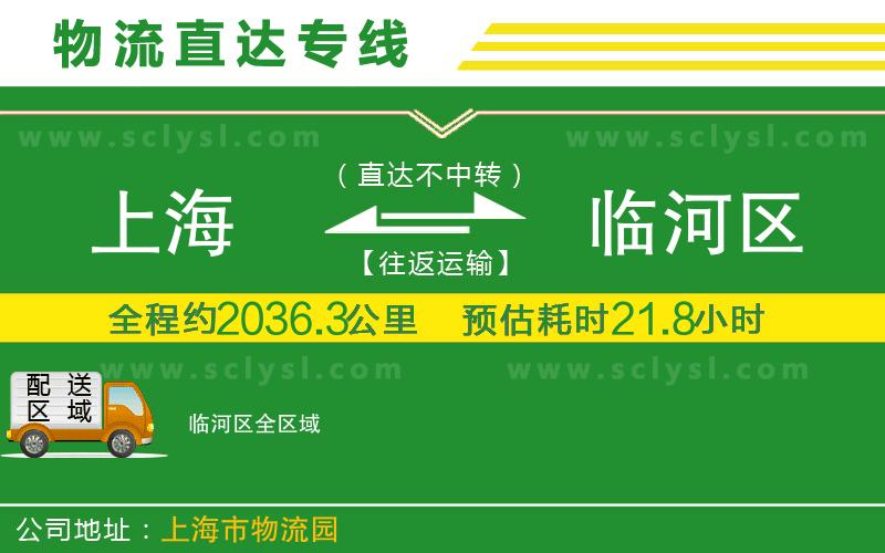 上海到臨河區物流專(zhuān)線(xiàn)