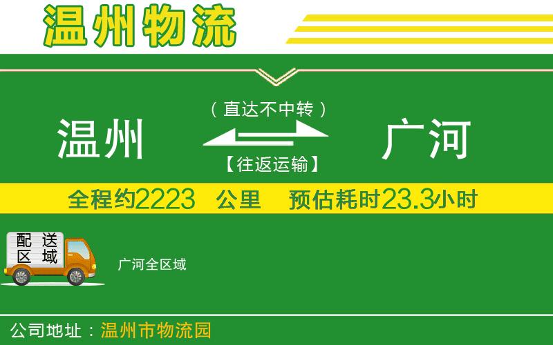 溫州到廣河物流公司
